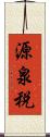 源泉税 Scroll