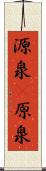 源泉(P) Scroll