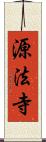 源法寺 Scroll