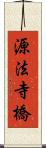源法寺橋 Scroll
