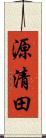 源清田 Scroll