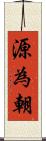 源為朝 Scroll
