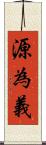 源為義 Scroll