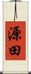 源田 Scroll