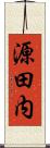 源田内 Scroll