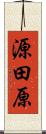 源田原 Scroll
