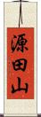 源田山 Scroll