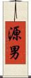 源男 Scroll