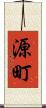 源町 Scroll