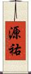 源祐 Scroll