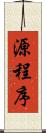 源程序 Scroll