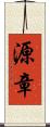 源章 Scroll