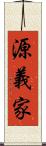 源義家 Scroll