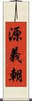 源義朝 Scroll