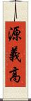 源義高 Scroll