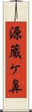 源蔵ケ鼻 Scroll