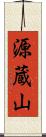 源蔵山 Scroll