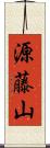 源藤山 Scroll