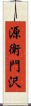 源衛門沢 Scroll