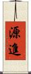 源進 Scroll