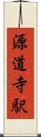 源道寺駅 Scroll