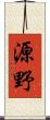 源野 Scroll