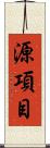 源項目 Scroll