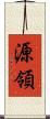 源領 Scroll