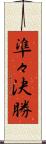 準々決勝 Scroll