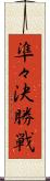 準々決勝戦 Scroll