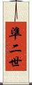 準二世 Scroll