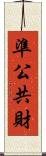 準公共財 Scroll