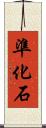 準化石 Scroll