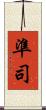準司 Scroll