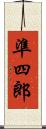 準四郎 Scroll