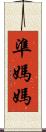 準媽媽 Scroll