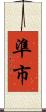 準市 Scroll