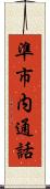 準市内通話 Scroll