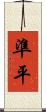 準平 Scroll