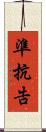 準抗告 Scroll