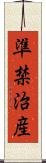 準禁治産 Scroll