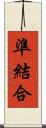 準結合 Scroll