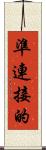 準連接的 Scroll