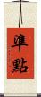 準點 Scroll