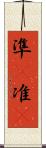 準(P) Scroll