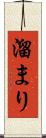 溜まり Scroll