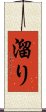 溜り Scroll