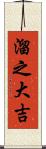 溜之大吉 Scroll