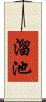 溜池 Scroll