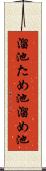 溜池 Scroll